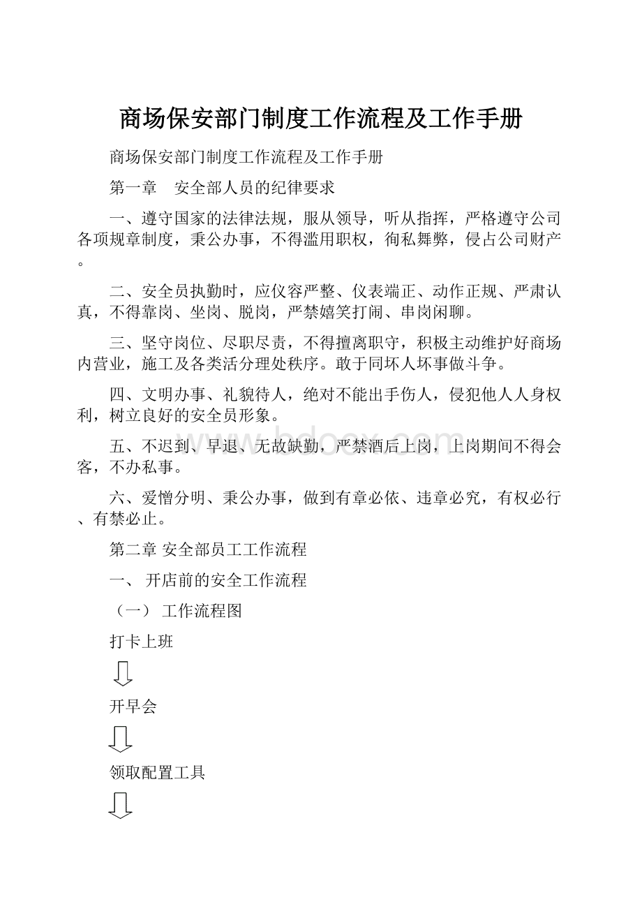 商场保安部门制度工作流程及工作手册.docx