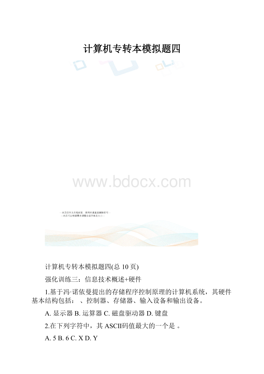 计算机专转本模拟题四.docx_第1页