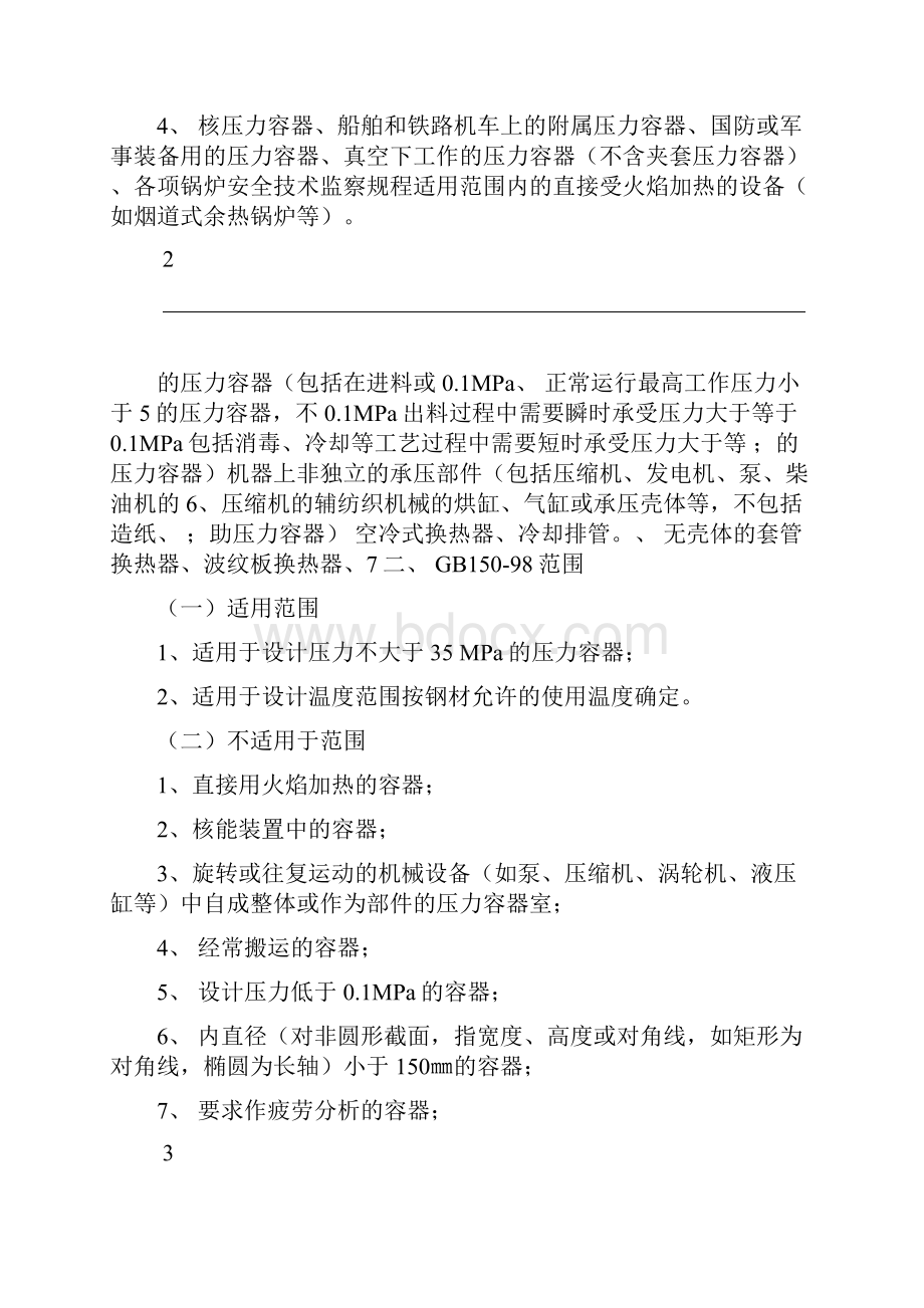 《容规》和GB150汇总学习解读.docx_第3页