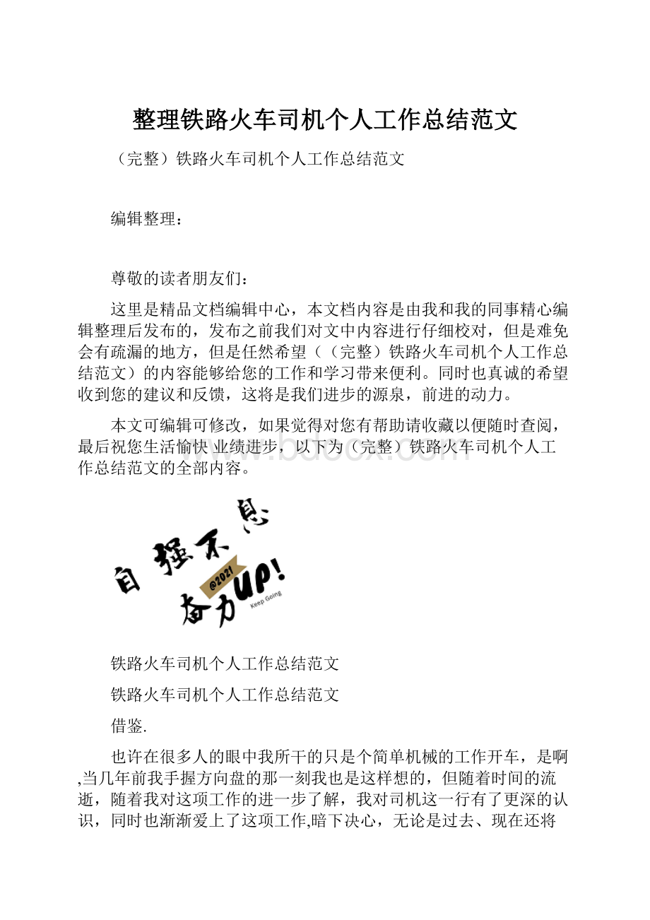 整理铁路火车司机个人工作总结范文.docx_第1页