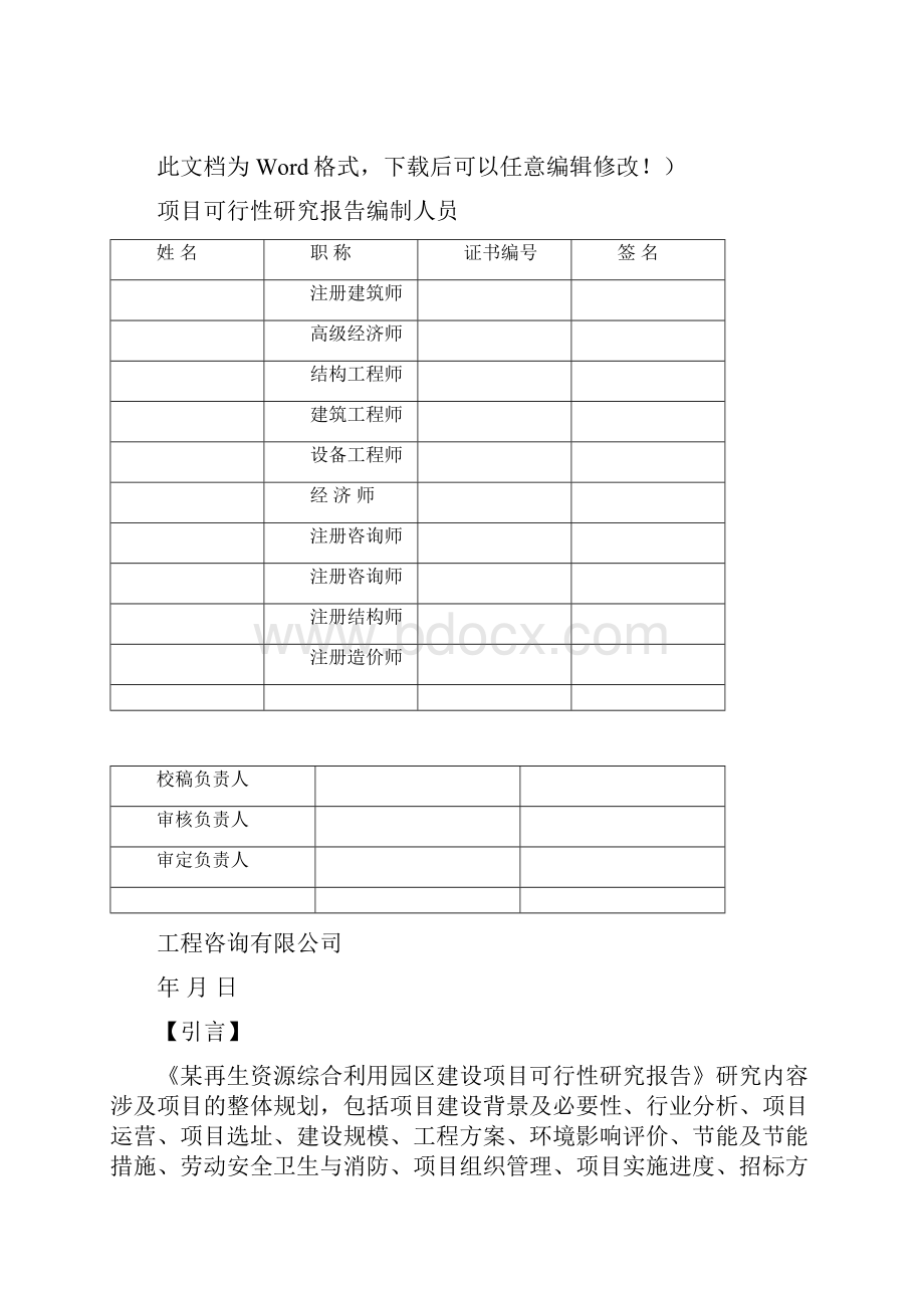 再生资源综合利用园区建设项目可行性研究报告.docx_第2页