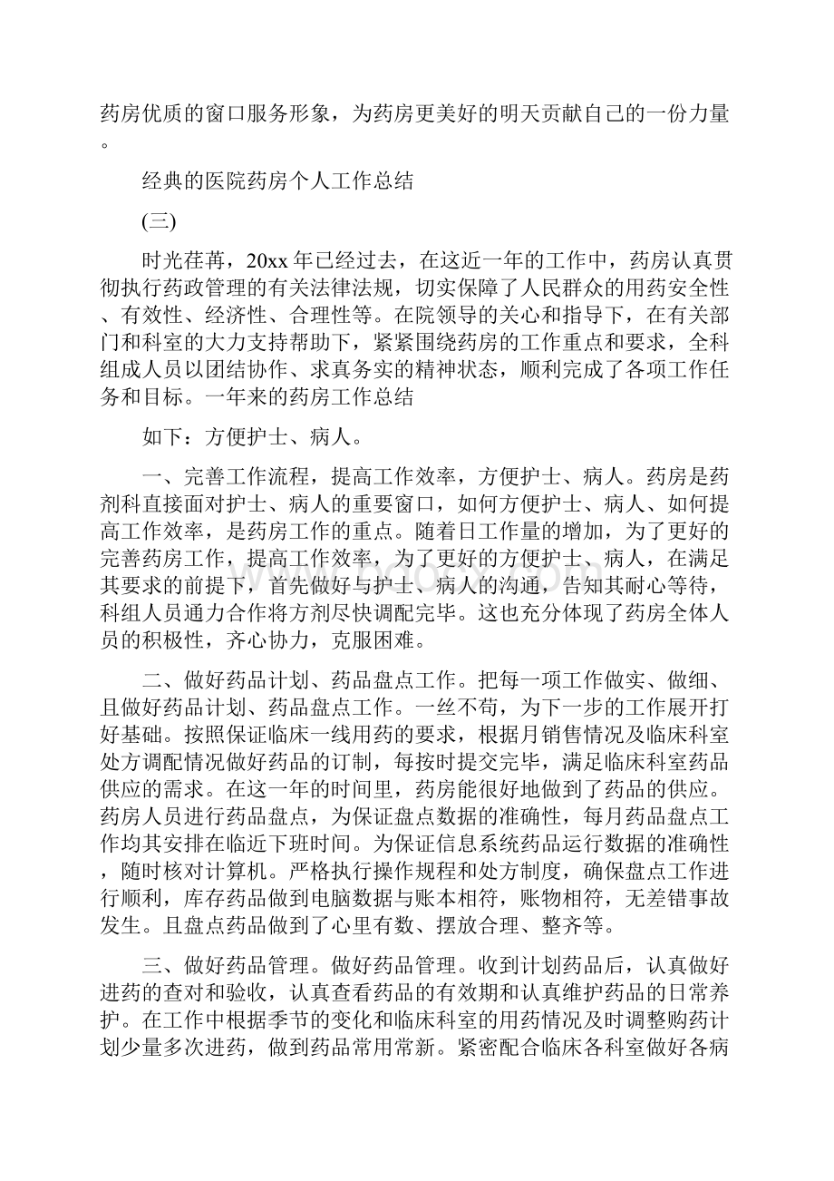 医院药房个人工作总结五篇合集.docx_第3页