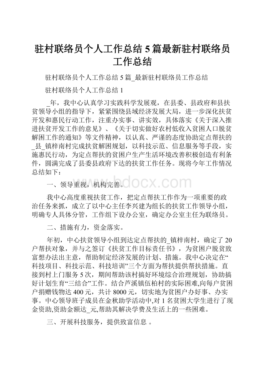 驻村联络员个人工作总结5篇最新驻村联络员工作总结.docx_第1页