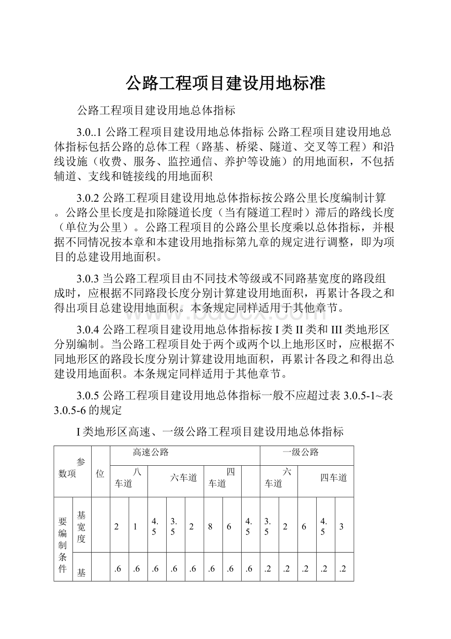 公路工程项目建设用地标准.docx