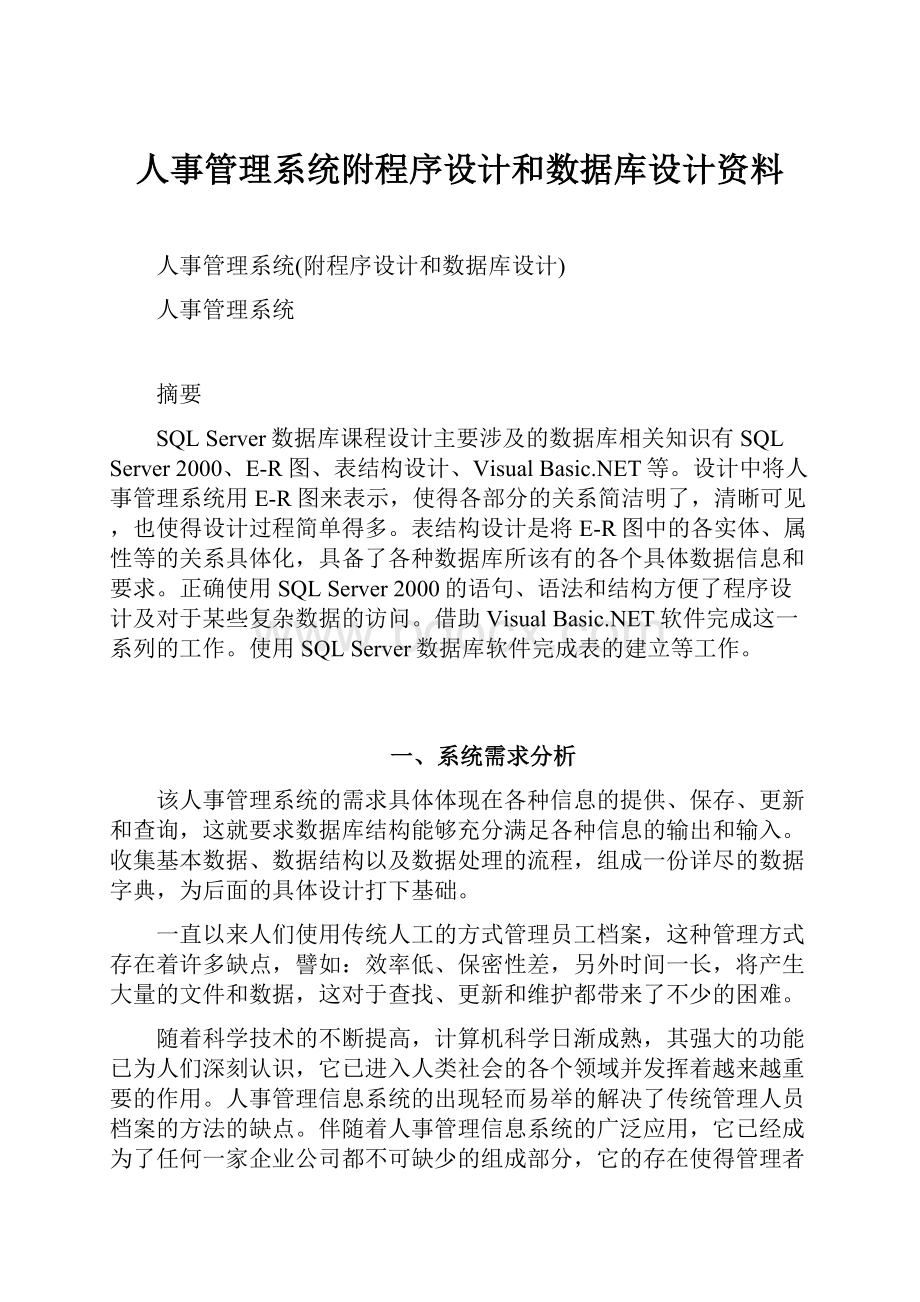 人事管理系统附程序设计和数据库设计资料.docx