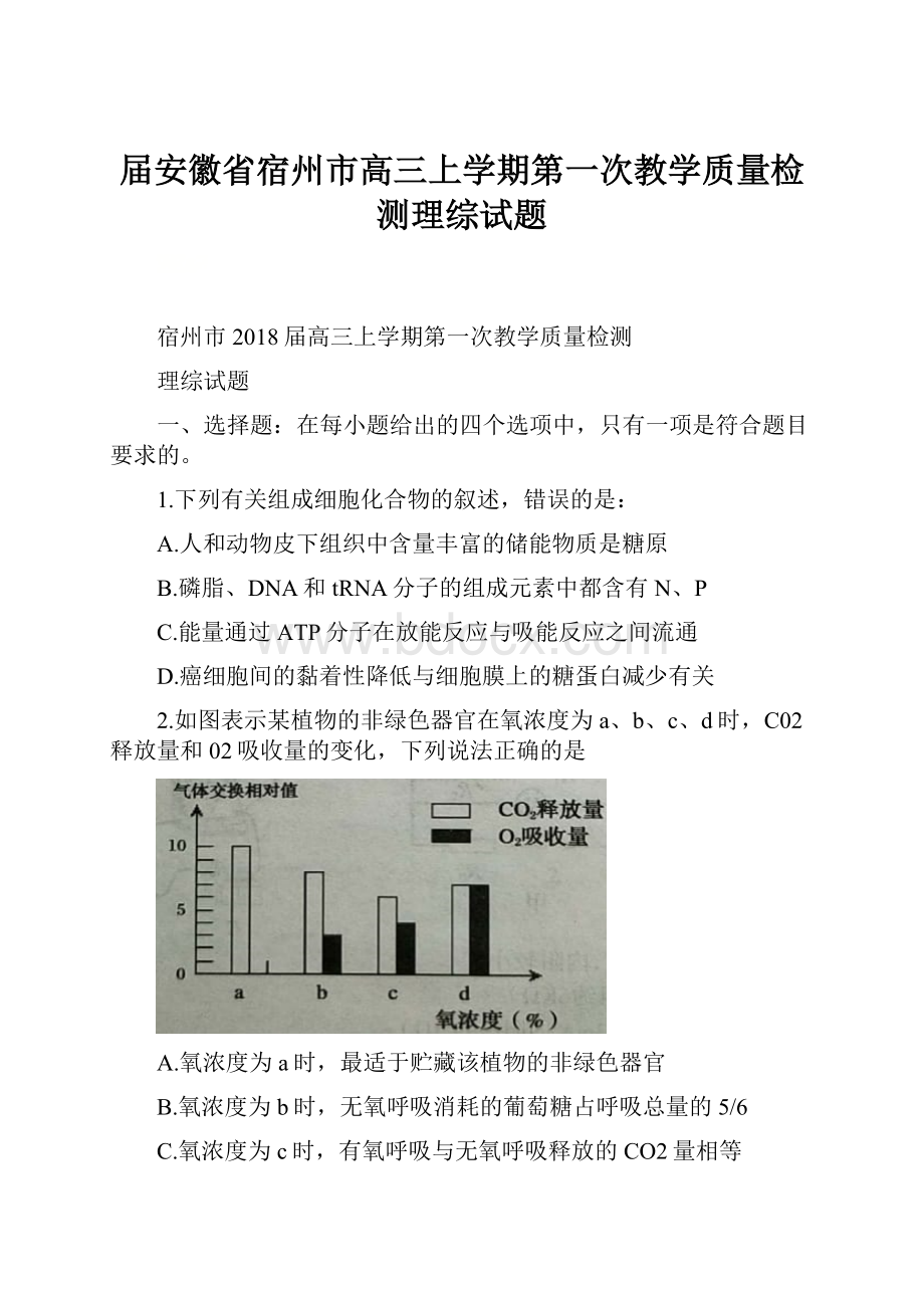 届安徽省宿州市高三上学期第一次教学质量检测理综试题.docx