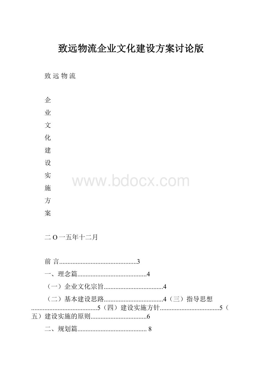 致远物流企业文化建设方案讨论版.docx