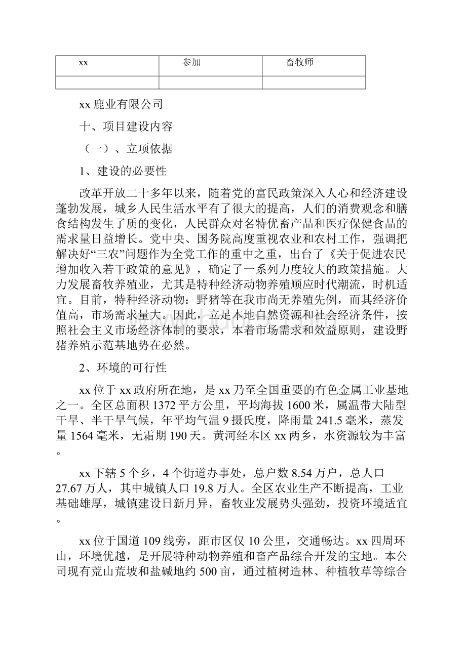 强烈推荐野猪养殖示范基地项目建设可行性研究报告项目研究建议书.docx_第2页