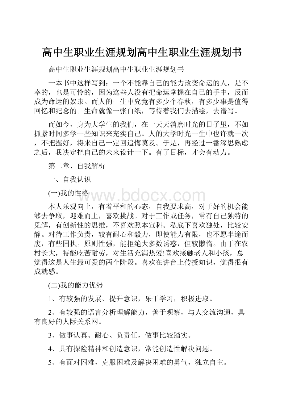 高中生职业生涯规划高中生职业生涯规划书.docx