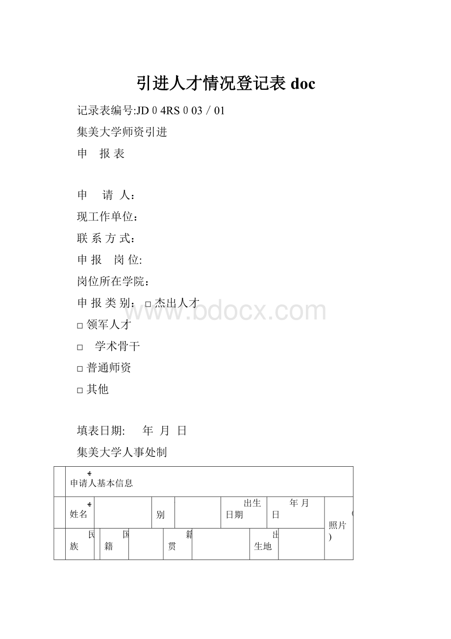 引进人才情况登记表doc.docx