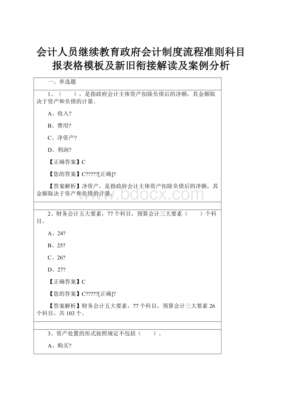 会计人员继续教育政府会计制度流程准则科目报表格模板及新旧衔接解读及案例分析.docx