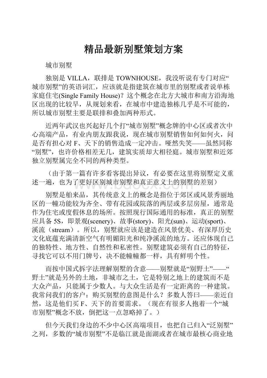 精品最新别墅策划方案.docx