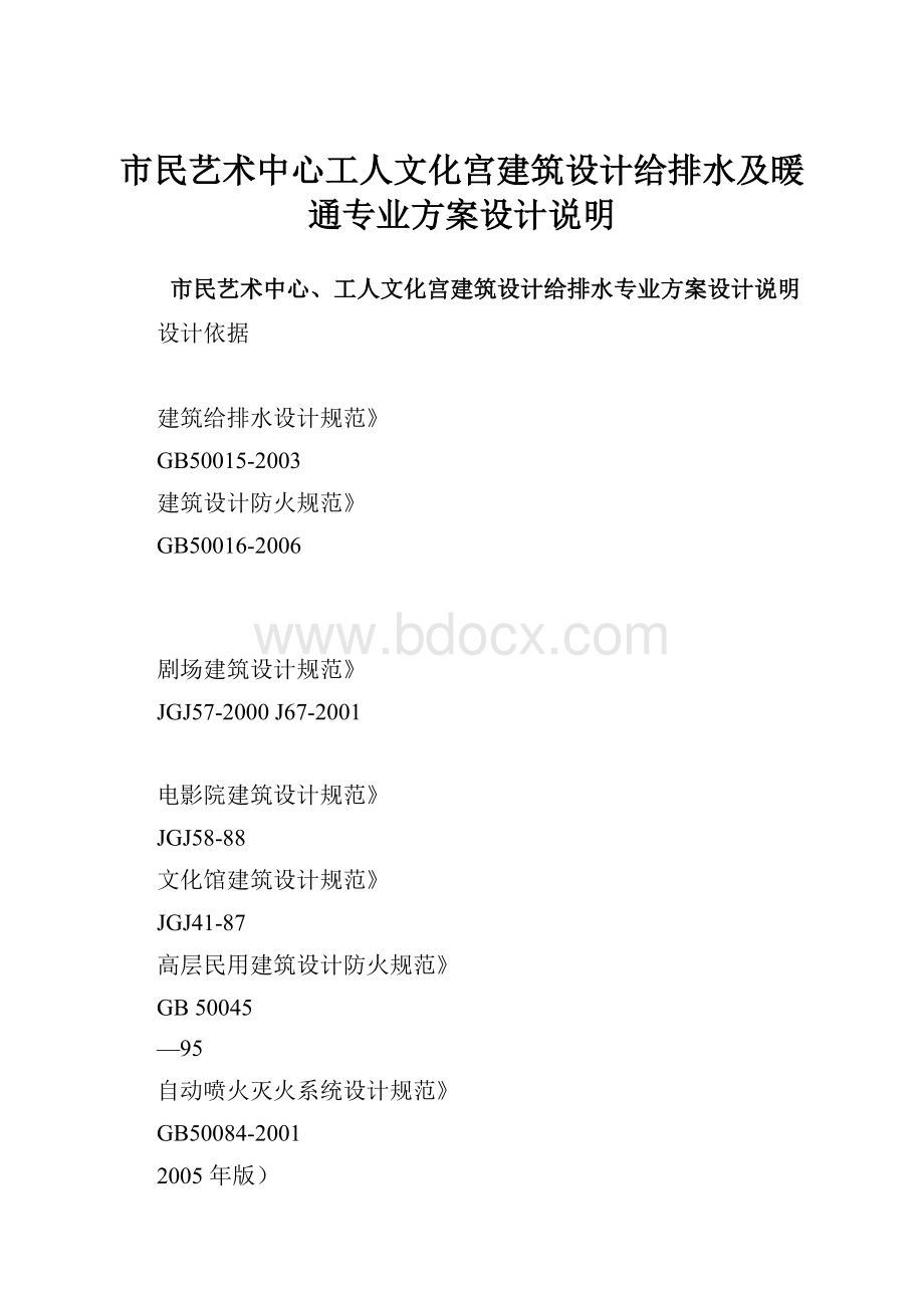 市民艺术中心工人文化宫建筑设计给排水及暖通专业方案设计说明.docx