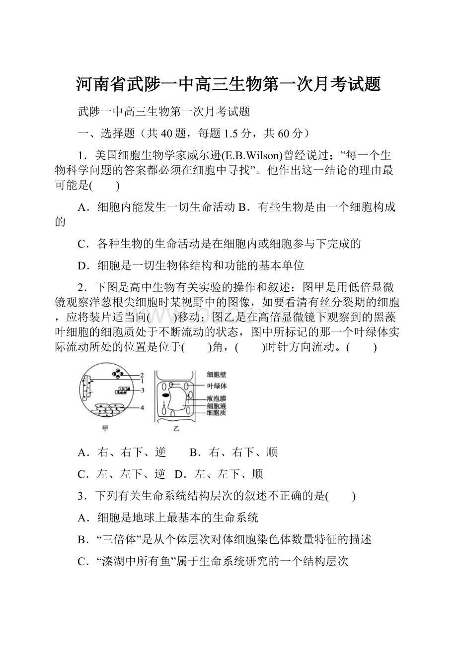 河南省武陟一中高三生物第一次月考试题.docx