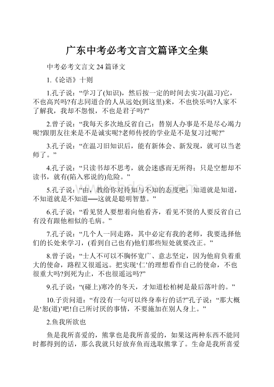 广东中考必考文言文篇译文全集.docx_第1页