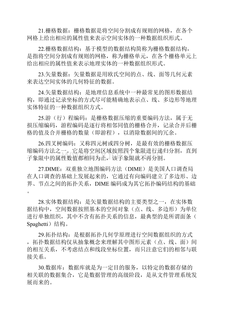 地理信息系统名词解释简答及论述.docx_第3页