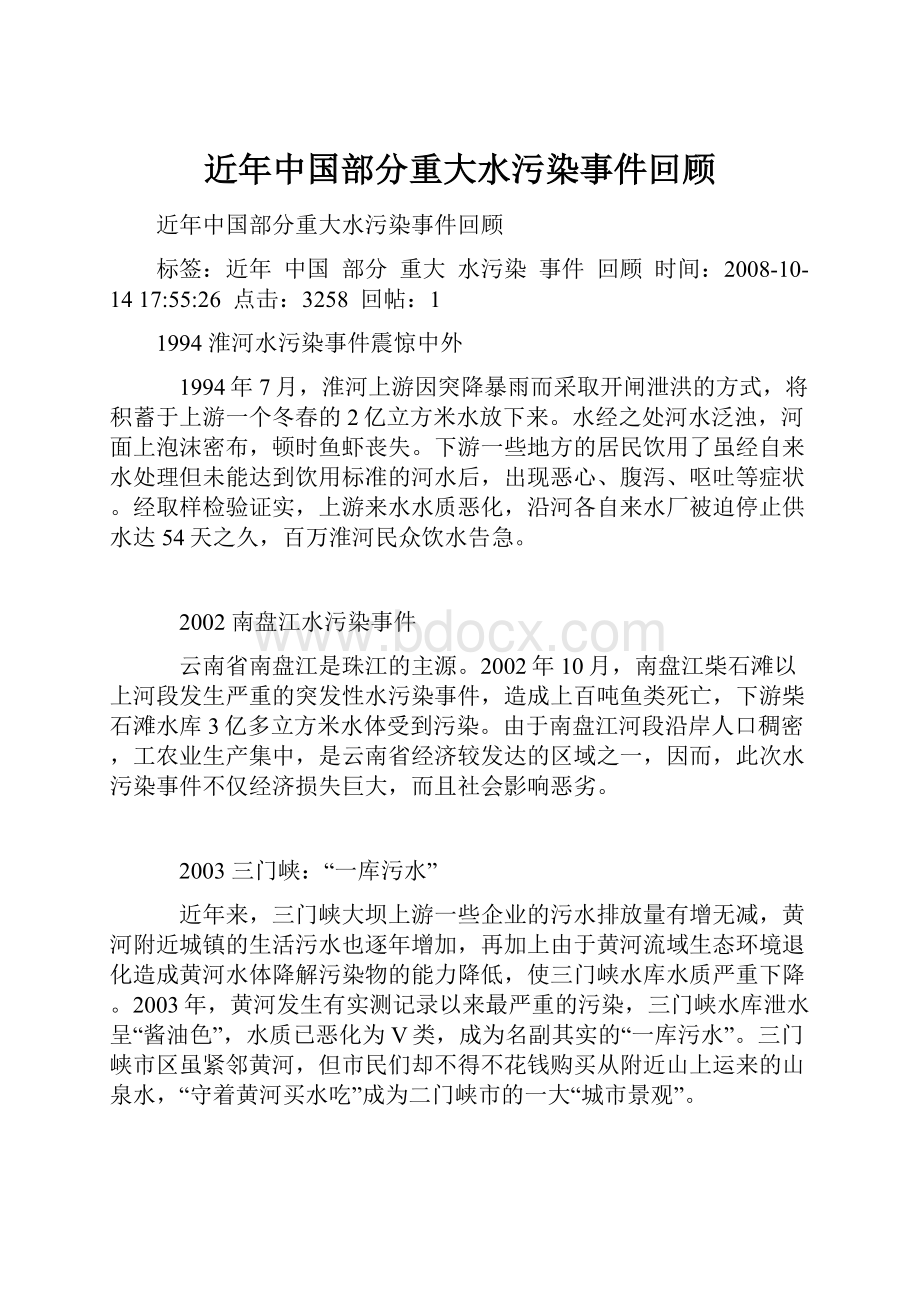 近年中国部分重大水污染事件回顾.docx_第1页