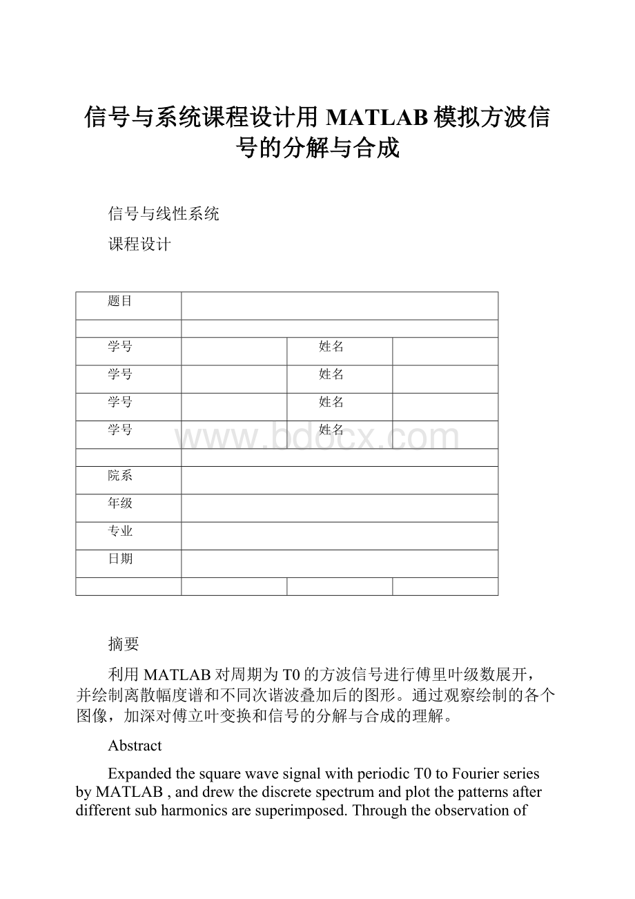 信号与系统课程设计用MATLAB模拟方波信号的分解与合成.docx