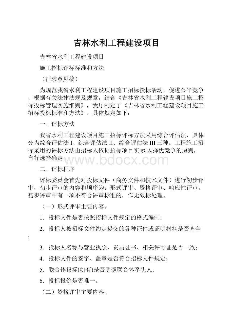 吉林水利工程建设项目.docx