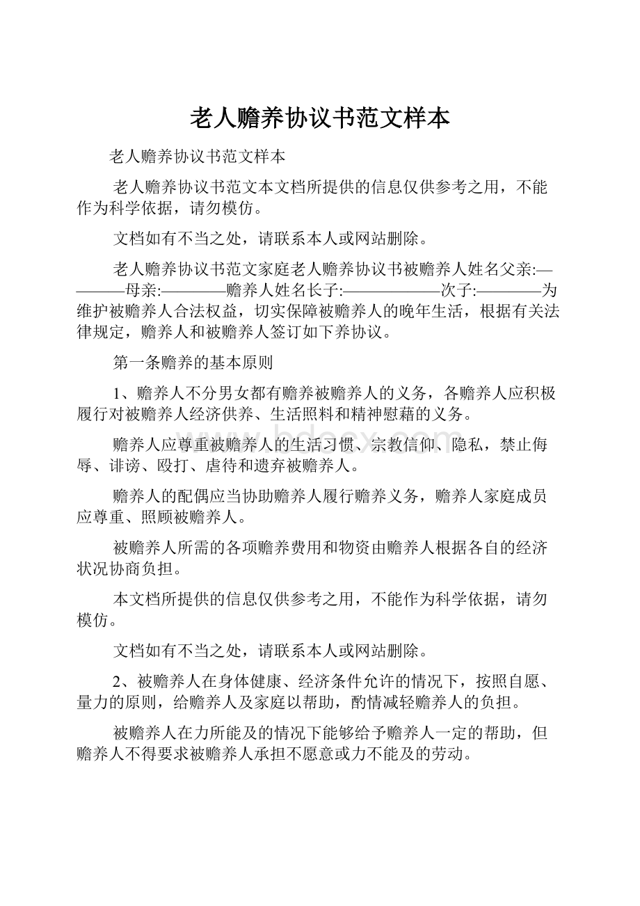 老人赡养协议书范文样本.docx_第1页