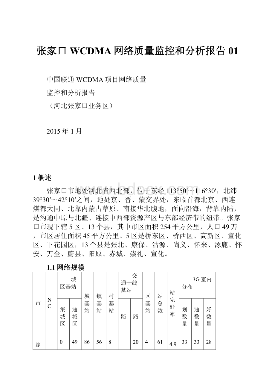 张家口WCDMA网络质量监控和分析报告01.docx