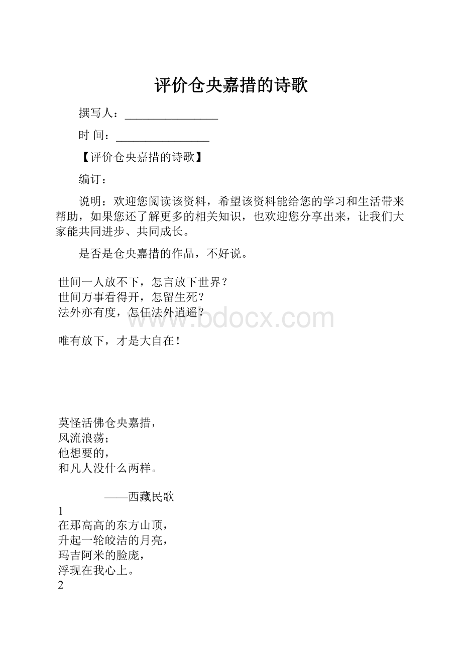 评价仓央嘉措的诗歌.docx