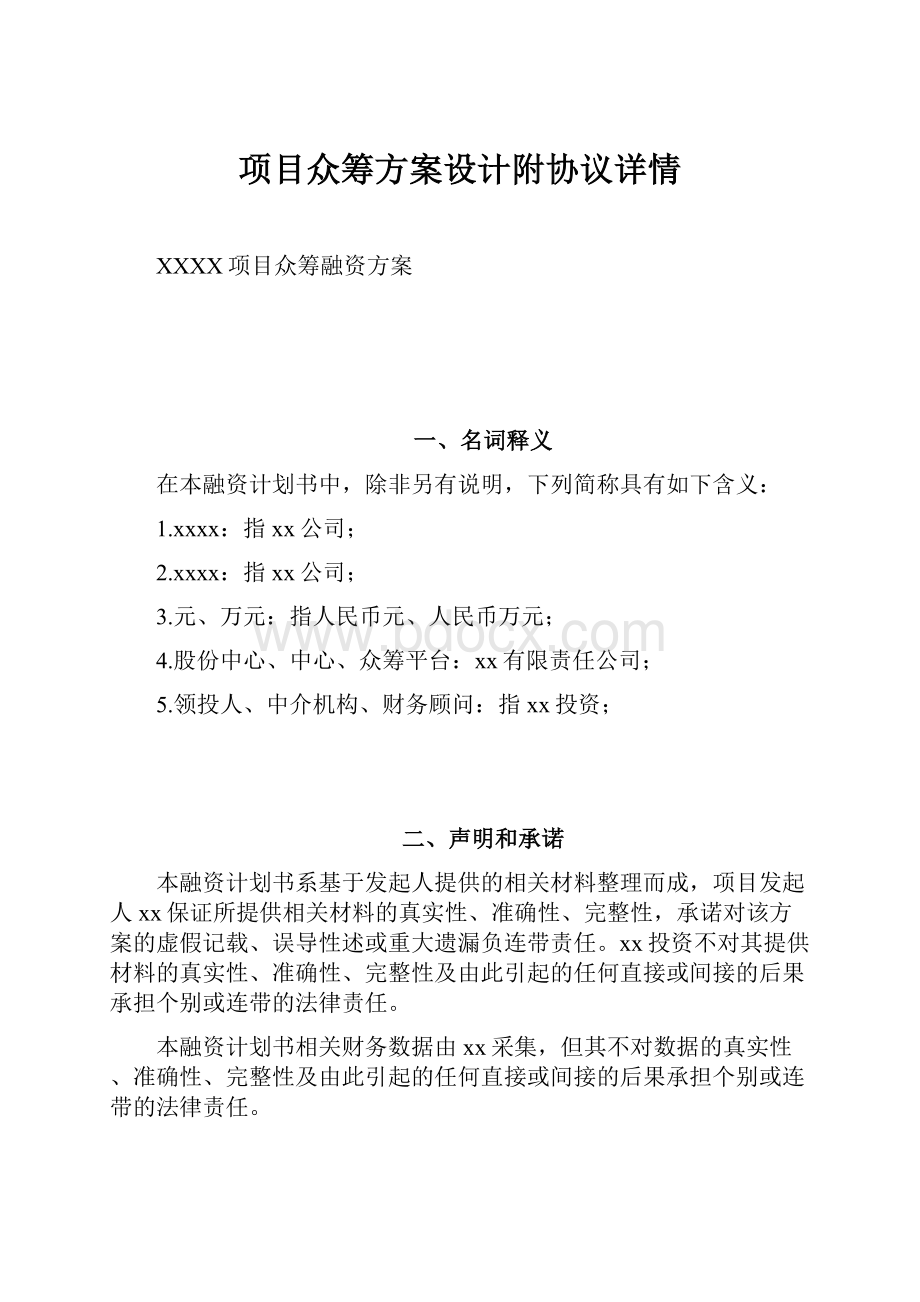 项目众筹方案设计附协议详情.docx