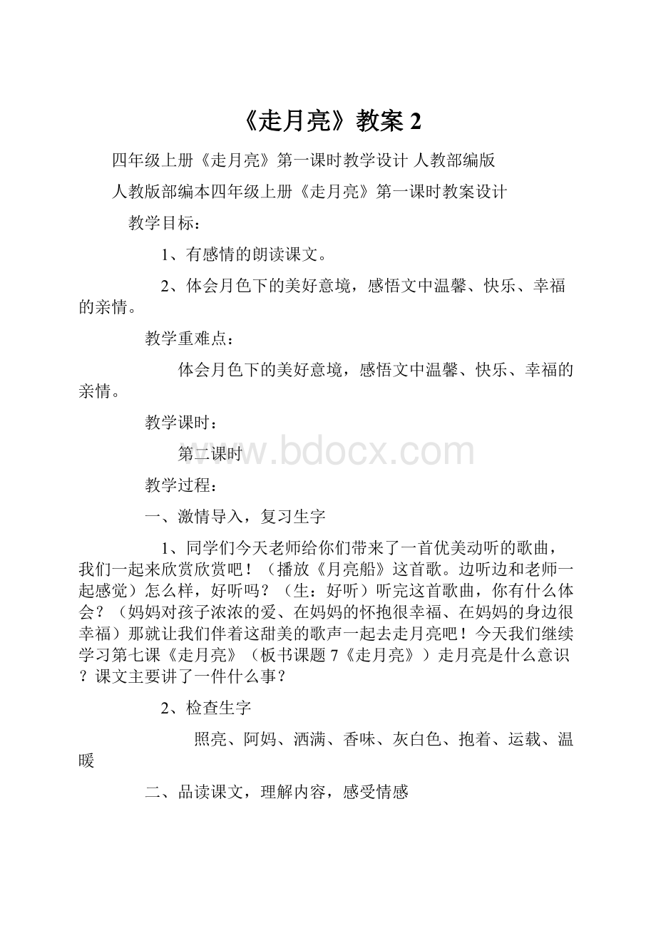 《走月亮》教案2.docx