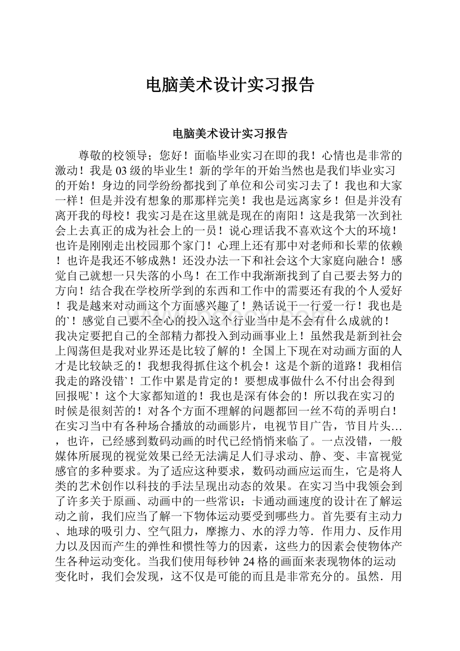 电脑美术设计实习报告.docx