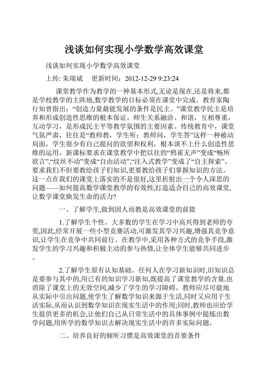 浅谈如何实现小学数学高效课堂.docx