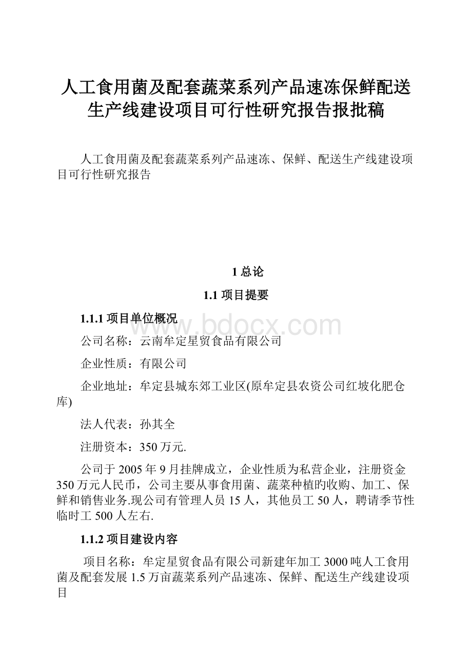 人工食用菌及配套蔬菜系列产品速冻保鲜配送生产线建设项目可行性研究报告报批稿.docx_第1页