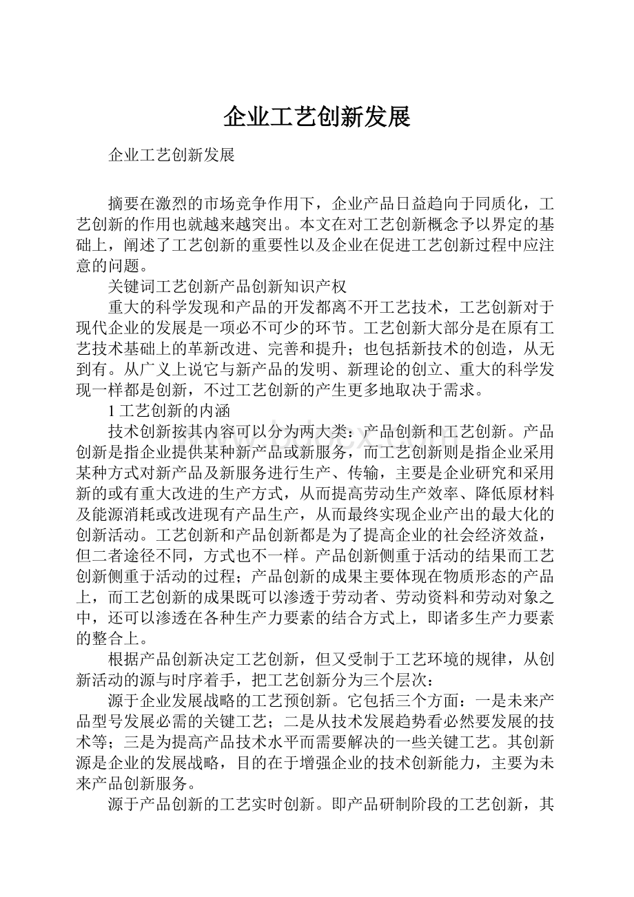 企业工艺创新发展.docx