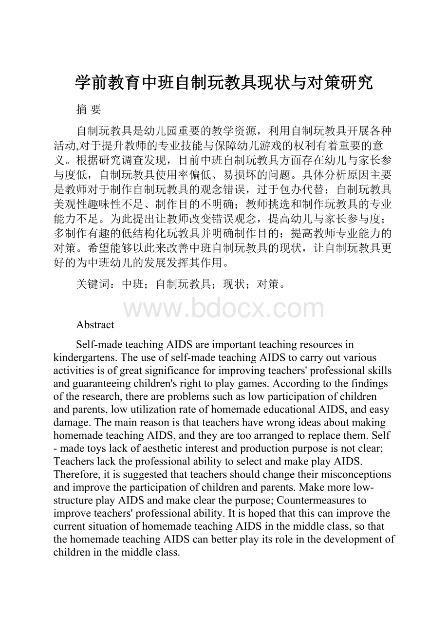 学前教育中班自制玩教具现状与对策研究.docx