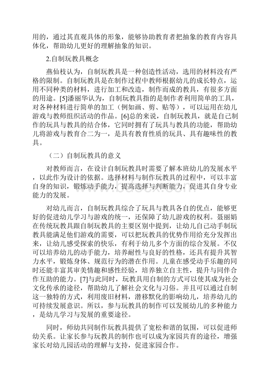 学前教育中班自制玩教具现状与对策研究.docx_第3页