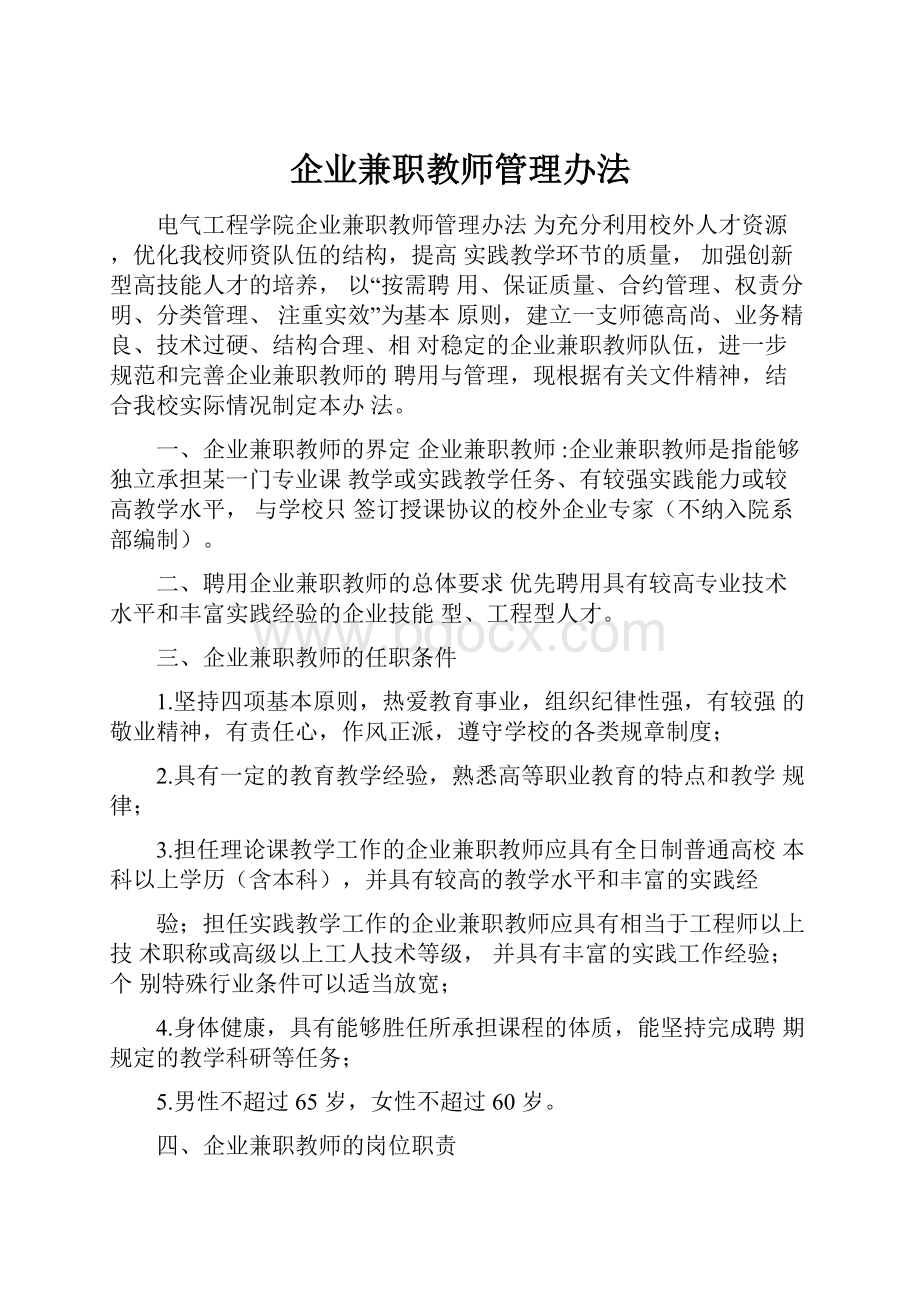 企业兼职教师管理办法.docx