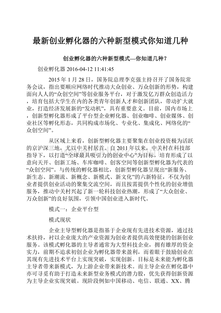 最新创业孵化器的六种新型模式你知道几种.docx_第1页