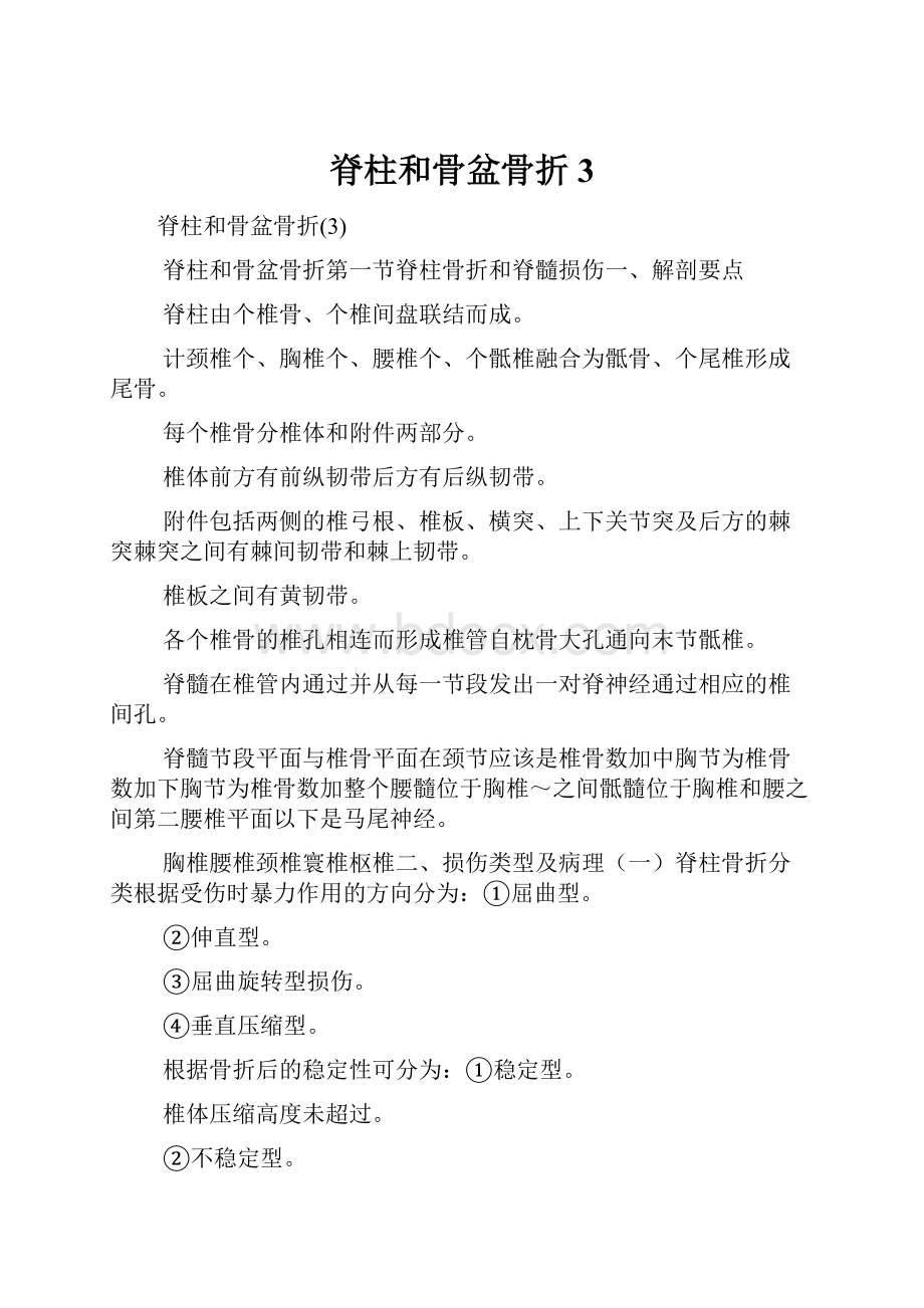 脊柱和骨盆骨折3.docx