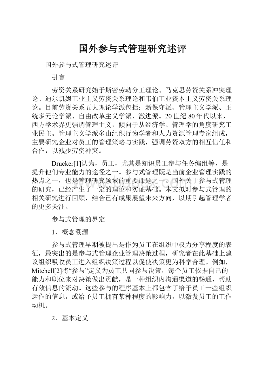 国外参与式管理研究述评.docx