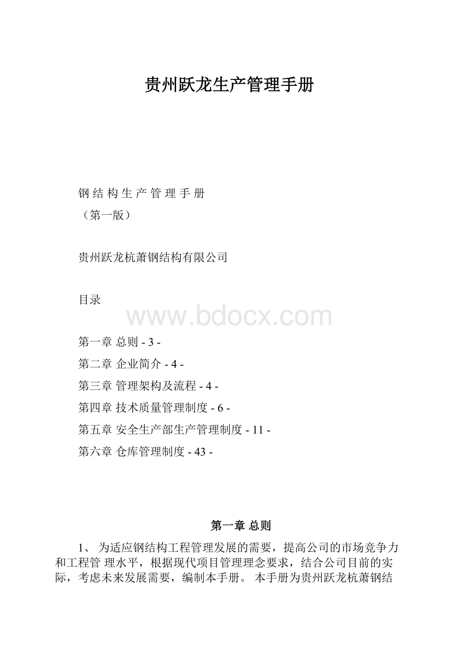 贵州跃龙生产管理手册.docx_第1页