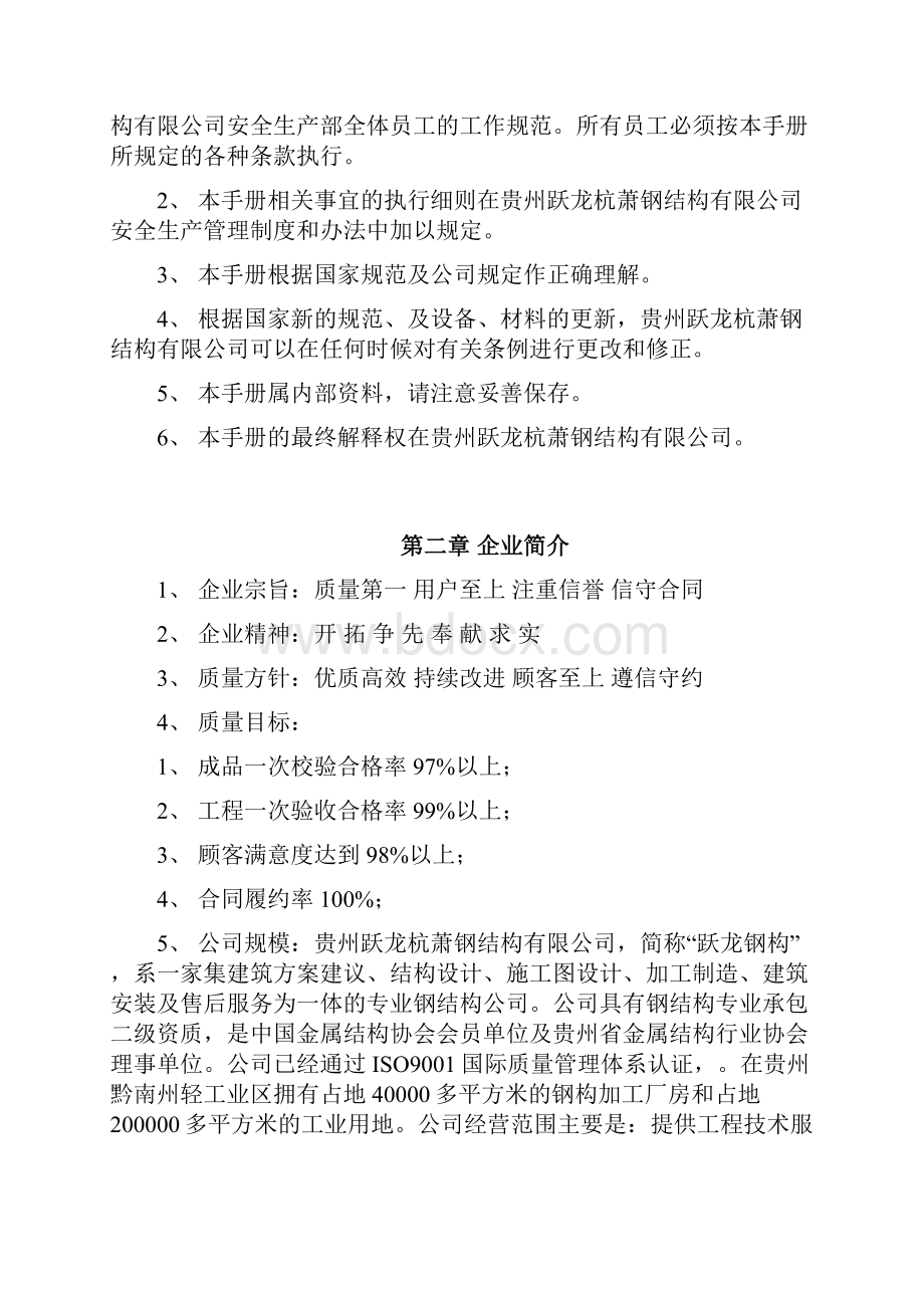 贵州跃龙生产管理手册.docx_第2页