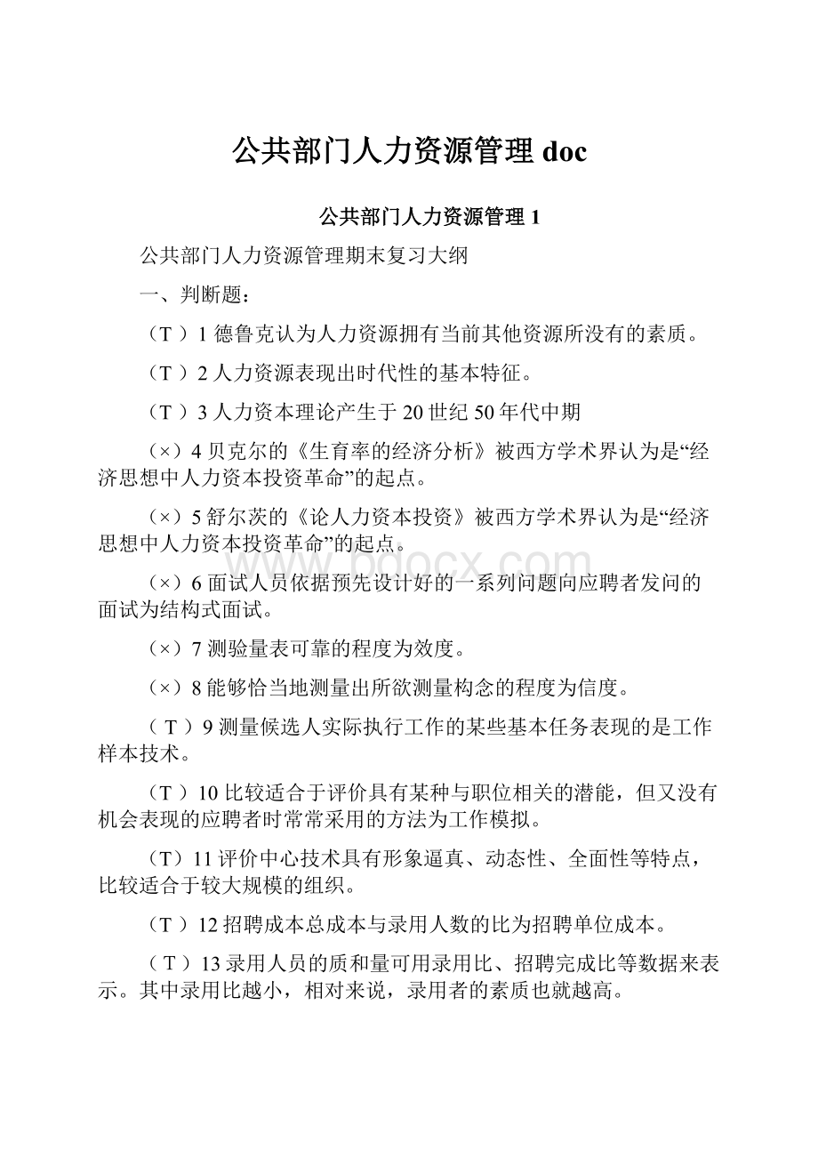 公共部门人力资源管理doc.docx