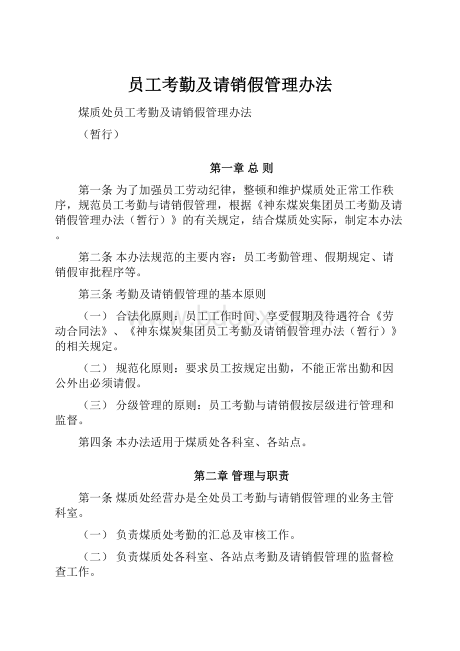 员工考勤及请销假管理办法.docx_第1页