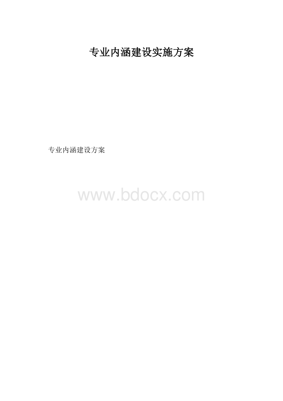 专业内涵建设实施方案.docx