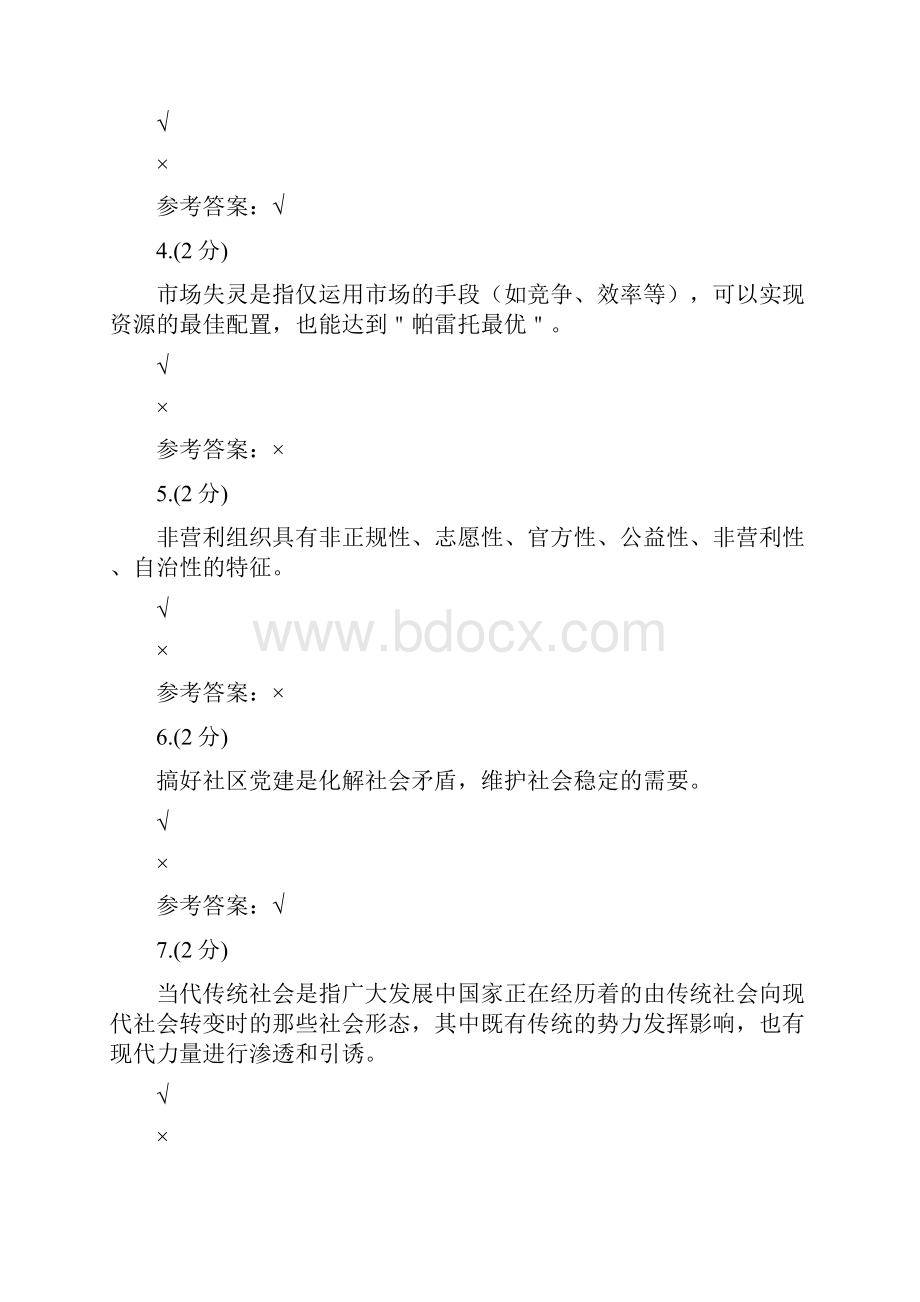 社区治理第二次任务甘肃电大课程号62997参考资料.docx_第2页