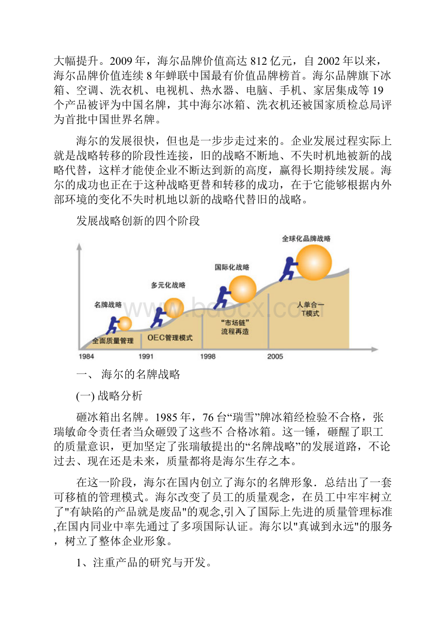 海尔的阶段性发展战略教学内容.docx_第2页