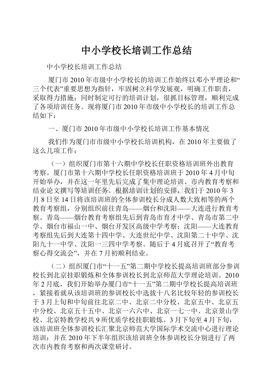 中小学校长培训工作总结.docx