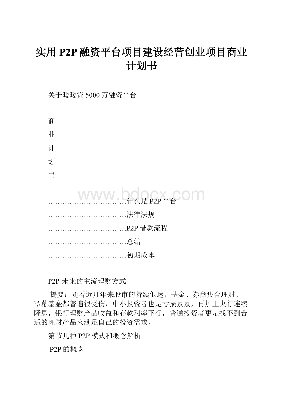 实用P2P融资平台项目建设经营创业项目商业计划书.docx