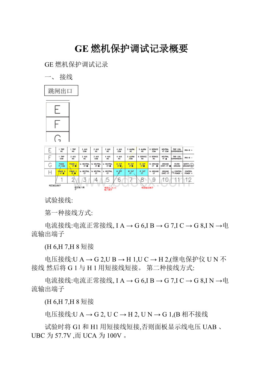 GE燃机保护调试记录概要.docx