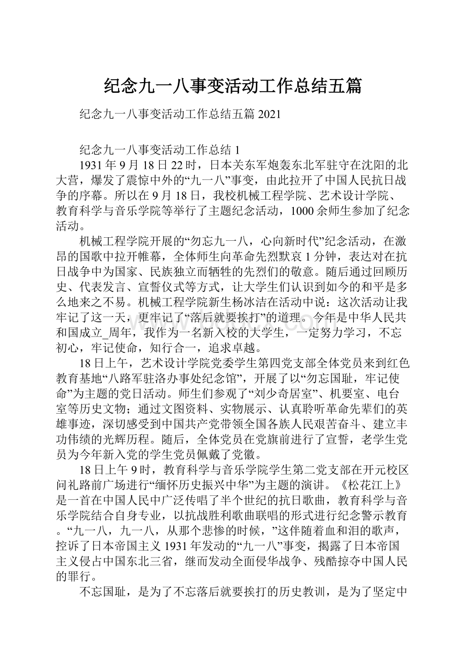 纪念九一八事变活动工作总结五篇.docx