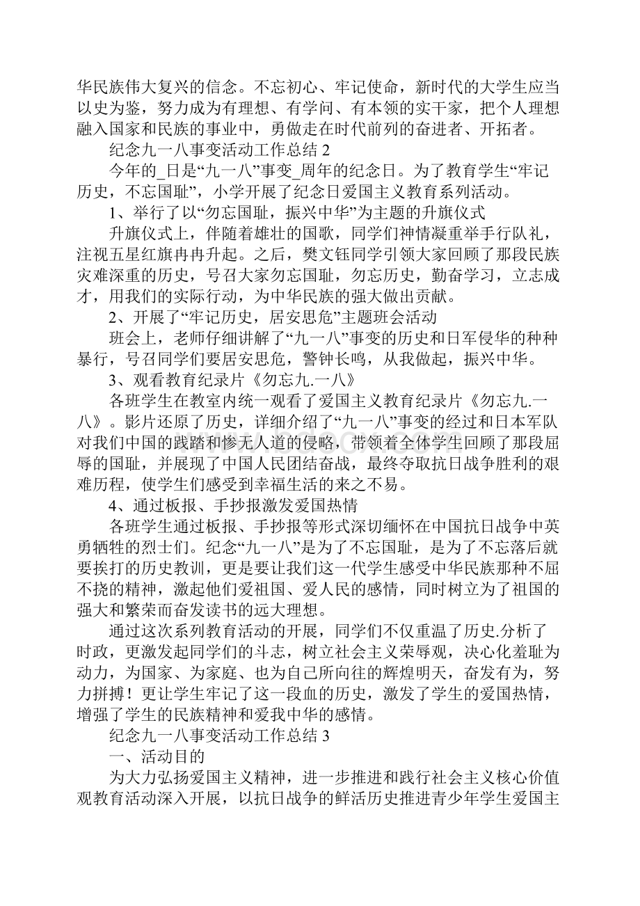 纪念九一八事变活动工作总结五篇.docx_第2页